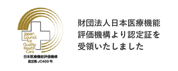 財団法人日本医療機能評価機構より認定証を受領いたしました
