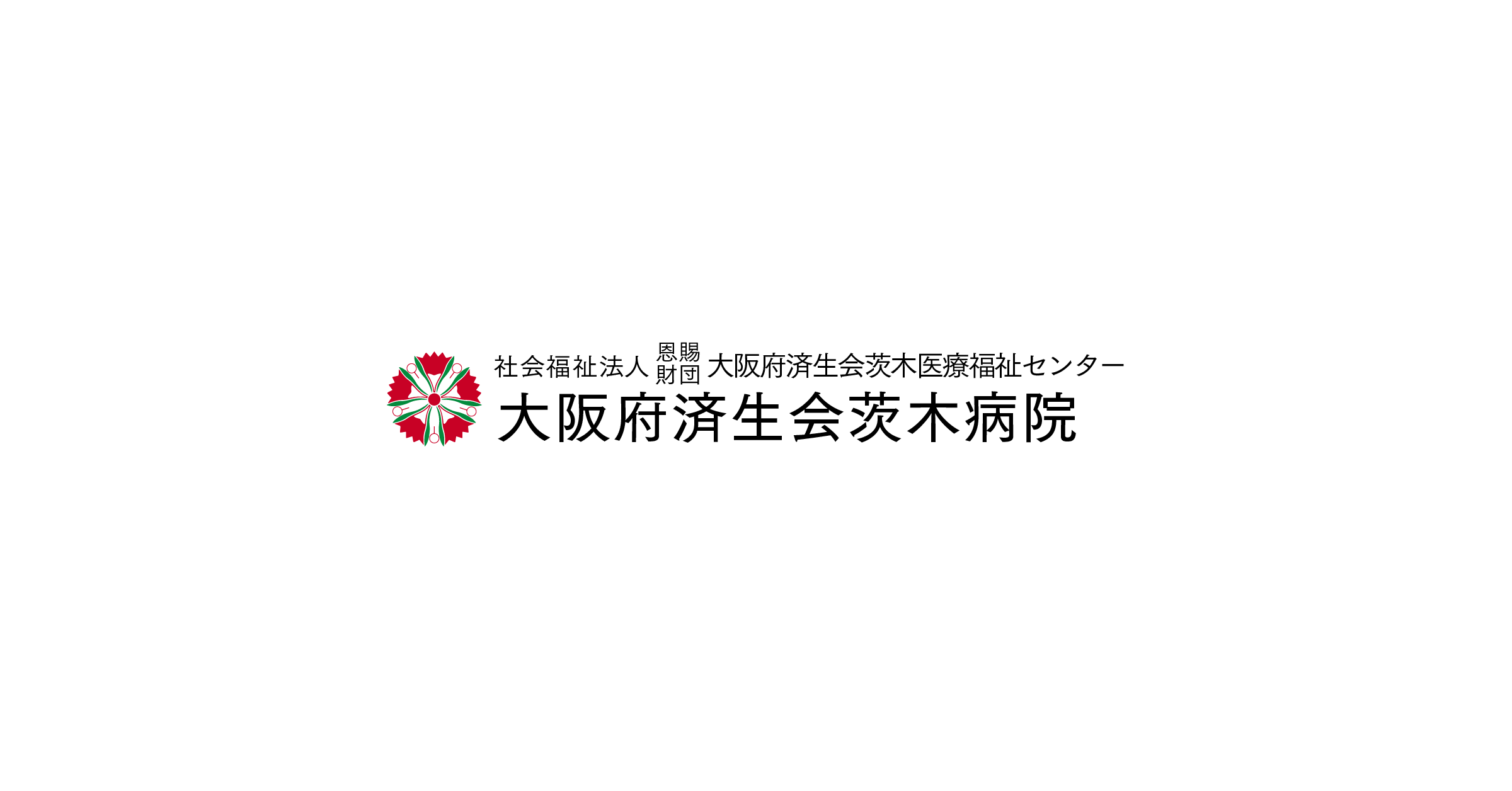 大阪府済生会茨木病院