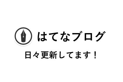 リハ科はてなブログ