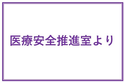 医療安全推進室より